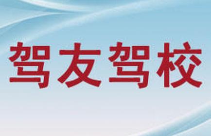 昆明駕友駕校